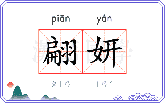 翩妍