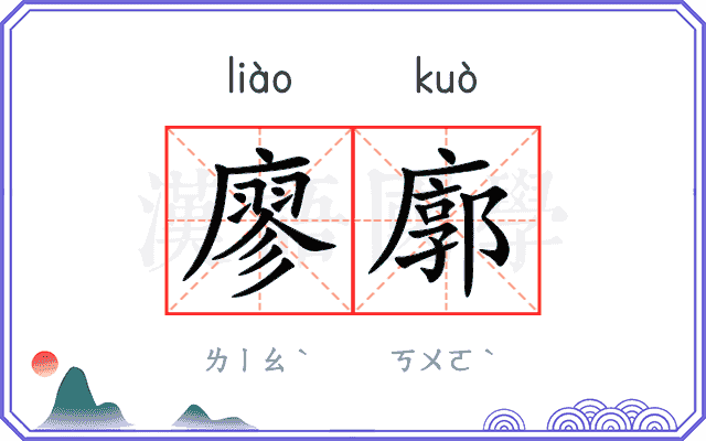廖廓