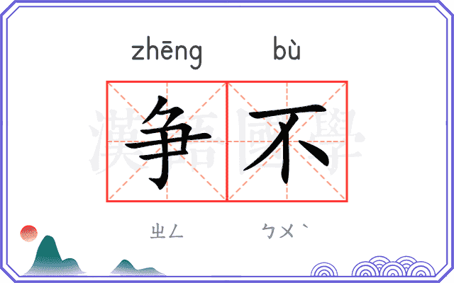 争不