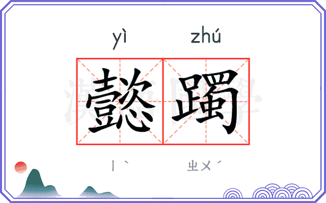 懿躅