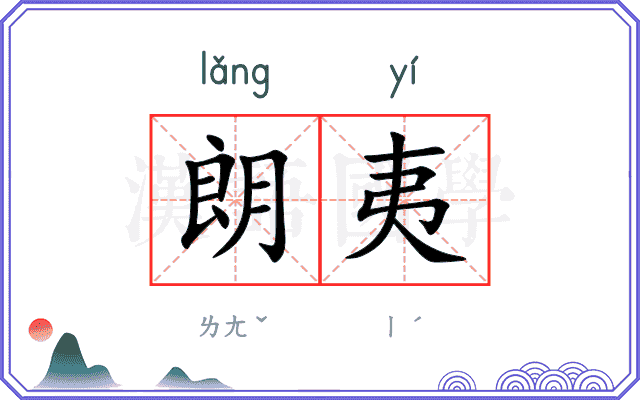 朗夷
