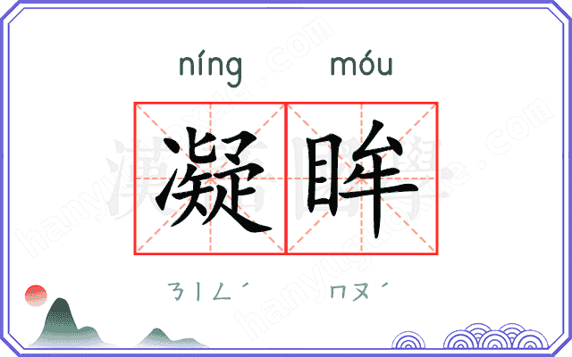 凝眸