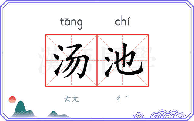 汤池