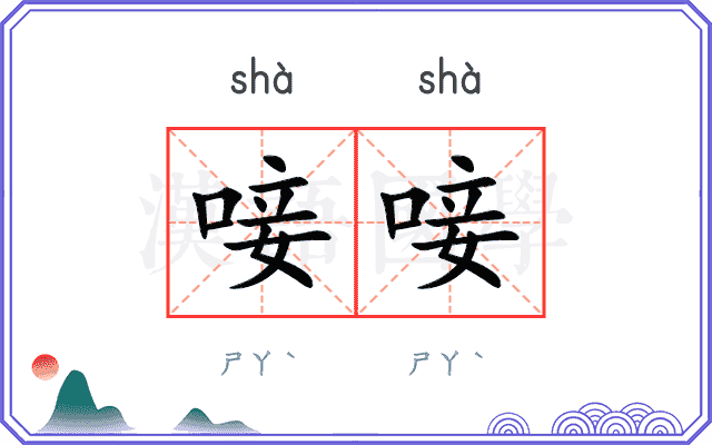 唼唼