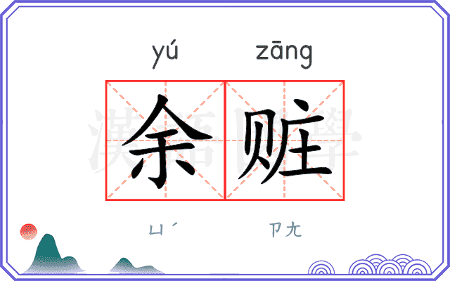 余赃
