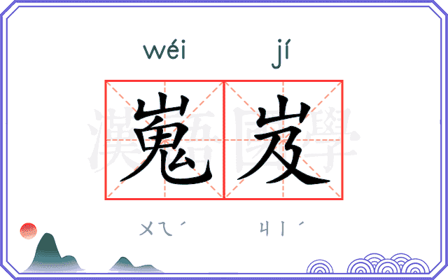 嵬岌