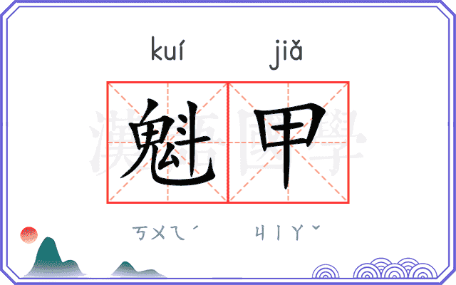 魁甲