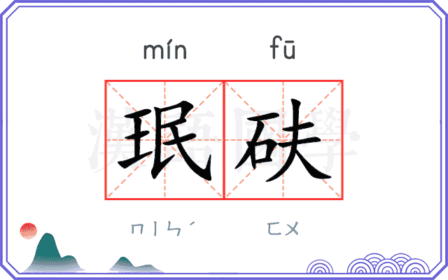 珉砆