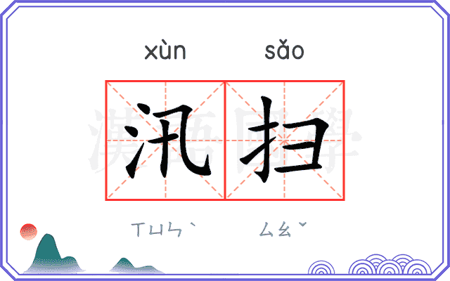 汛扫