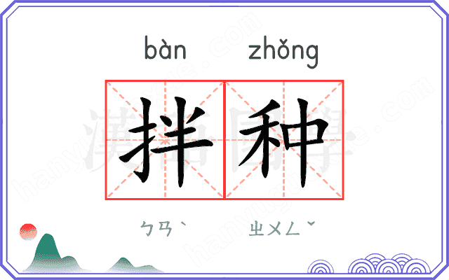拌种