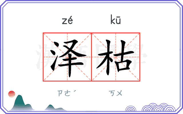 泽枯