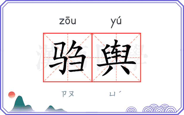 驺舆