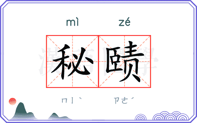 秘赜