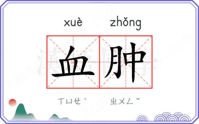血肿