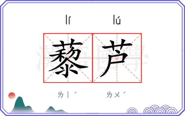 藜芦