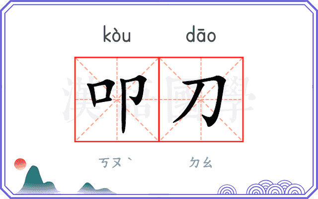 叩刀