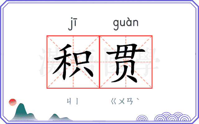 积贯