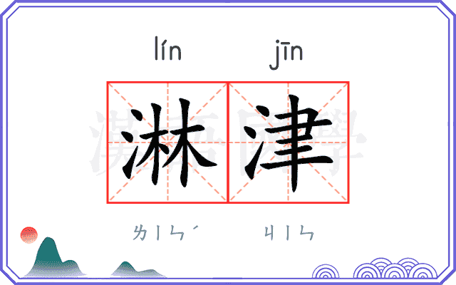 淋津
