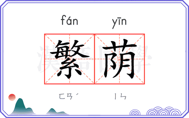繁荫
