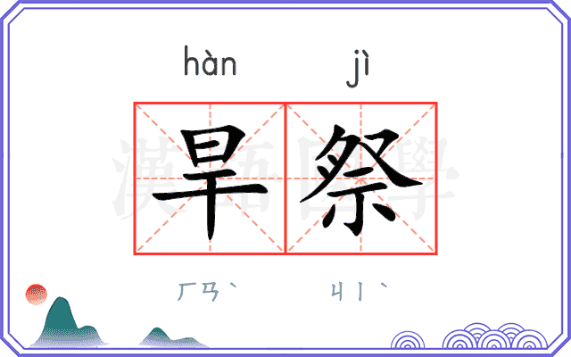 旱祭