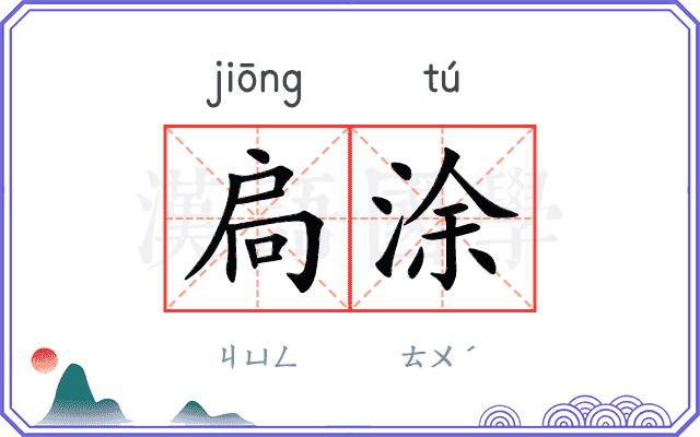 扃涂