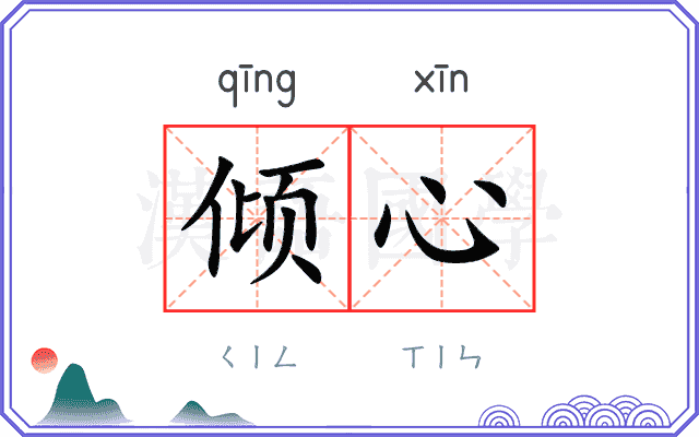 倾心