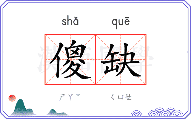 傻缺