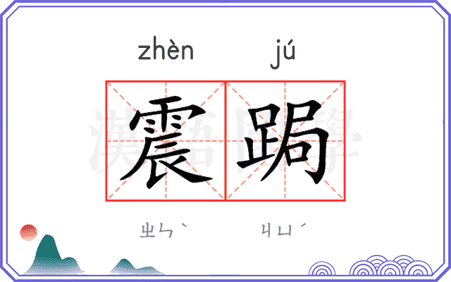 震跼