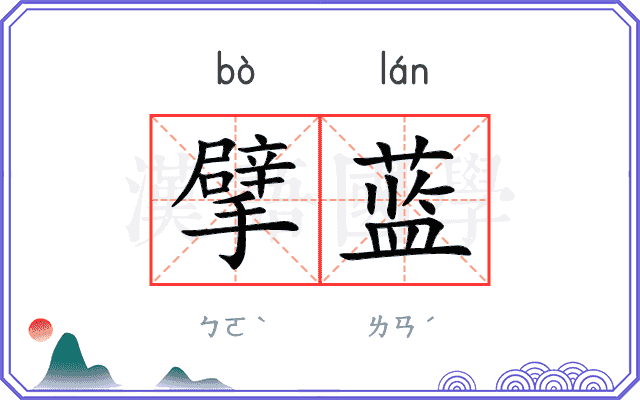 擘蓝