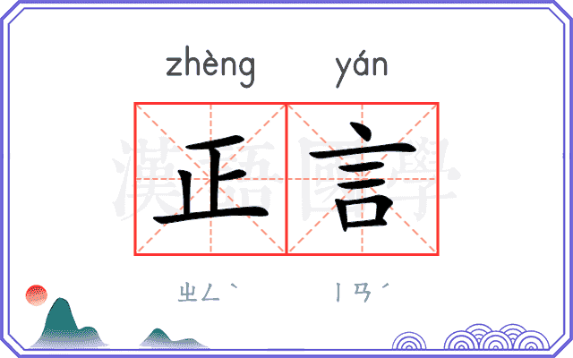 正言