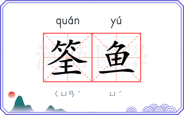 筌鱼
