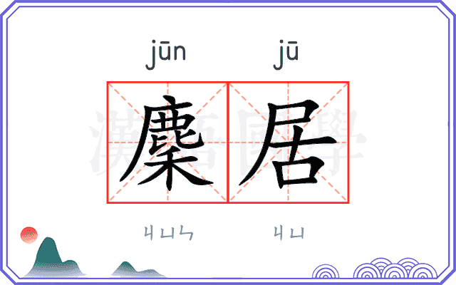 麇居
