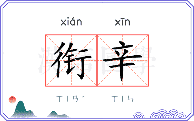 衔辛