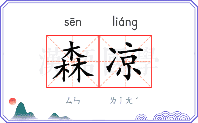 森凉