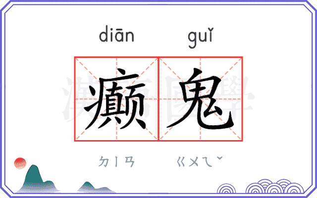 癫鬼
