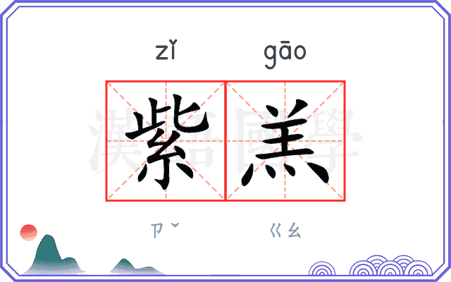 紫羔