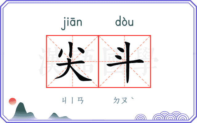 尖斗