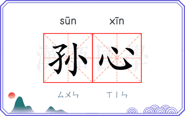孙心
