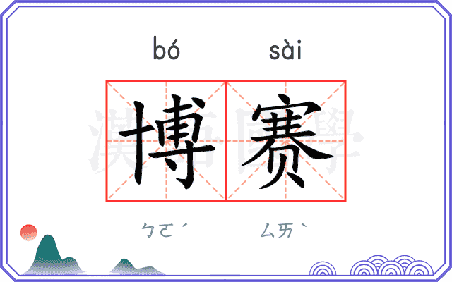 博赛