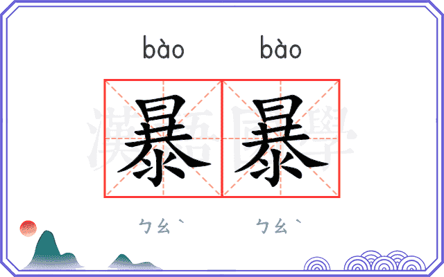 暴暴