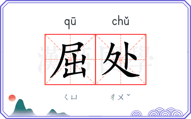 屈处