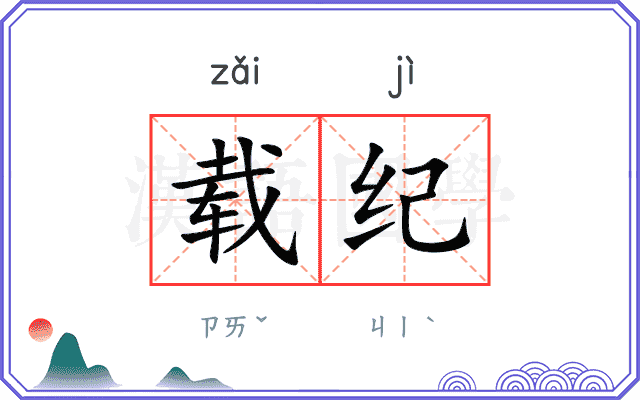 载纪