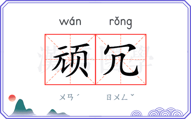 顽冗