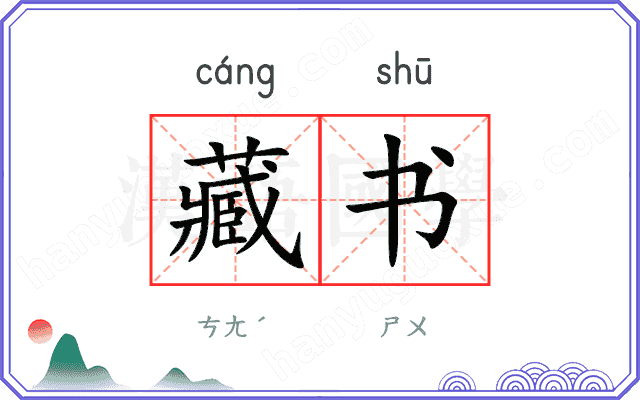 藏书