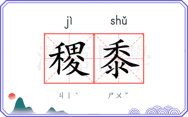 稷黍