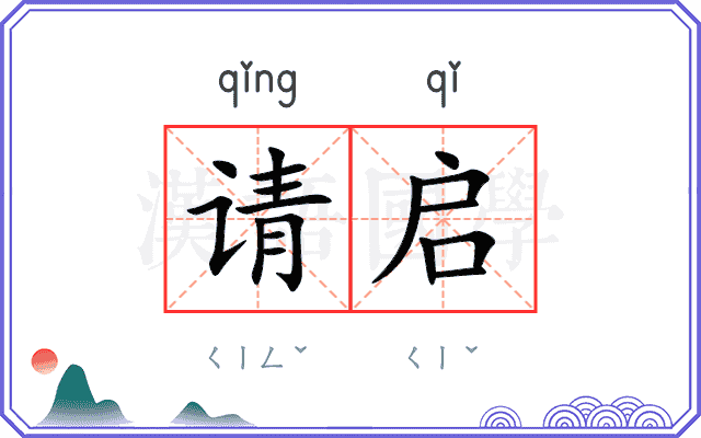 请启