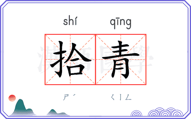 拾青