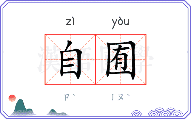 自囿