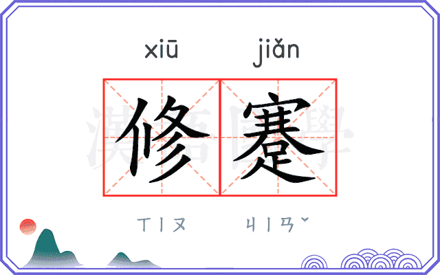 修蹇