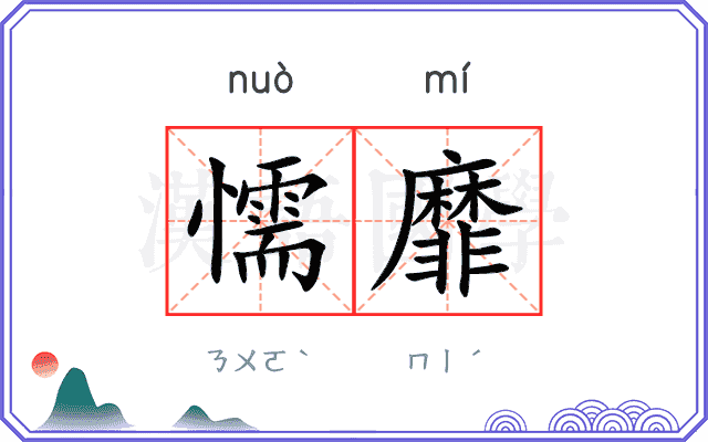 懦靡